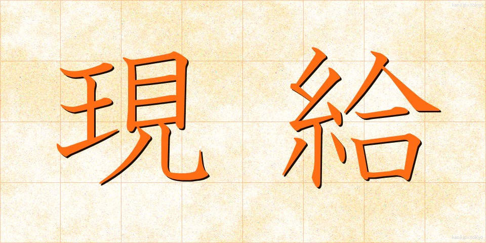 現給 (げんきゅう)