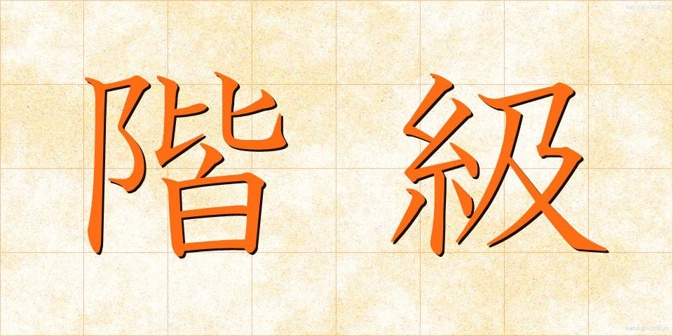 階級 (かいきゅう)