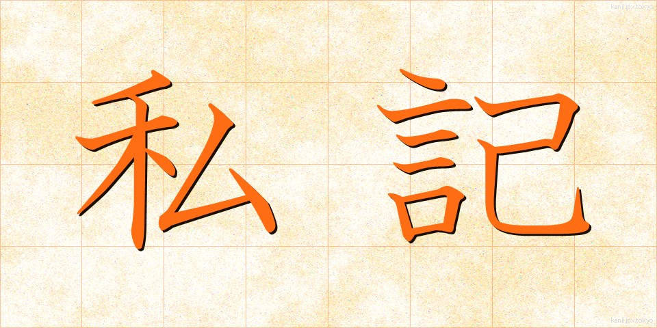 私記 (しき)