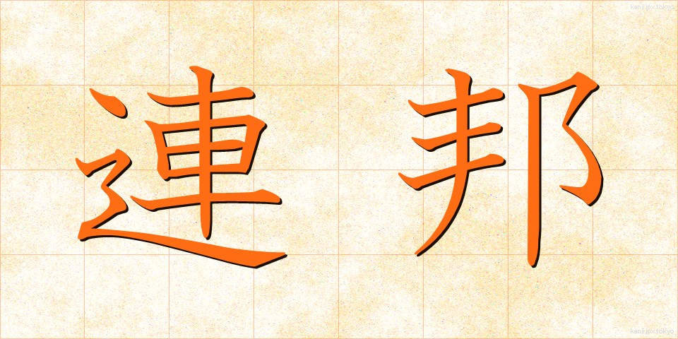 連邦 (れんぽう)