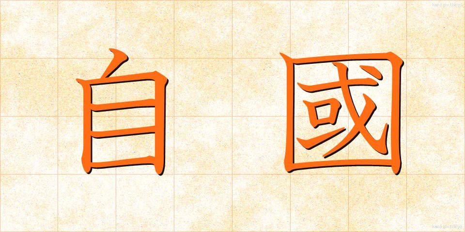 自國 (じこく)