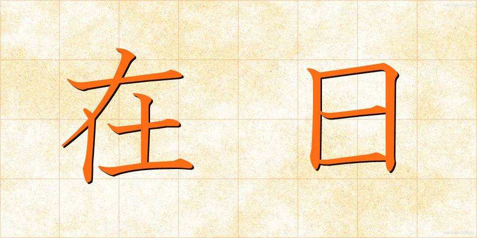 在日 (ざいにち)