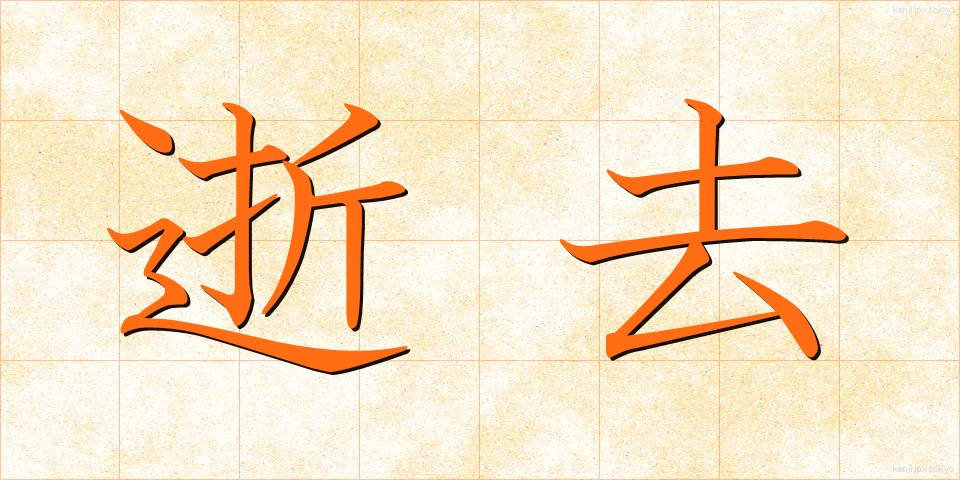 逝去 (せいきょ)