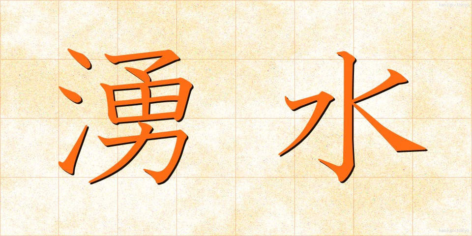 湧水 (ゆうすい)