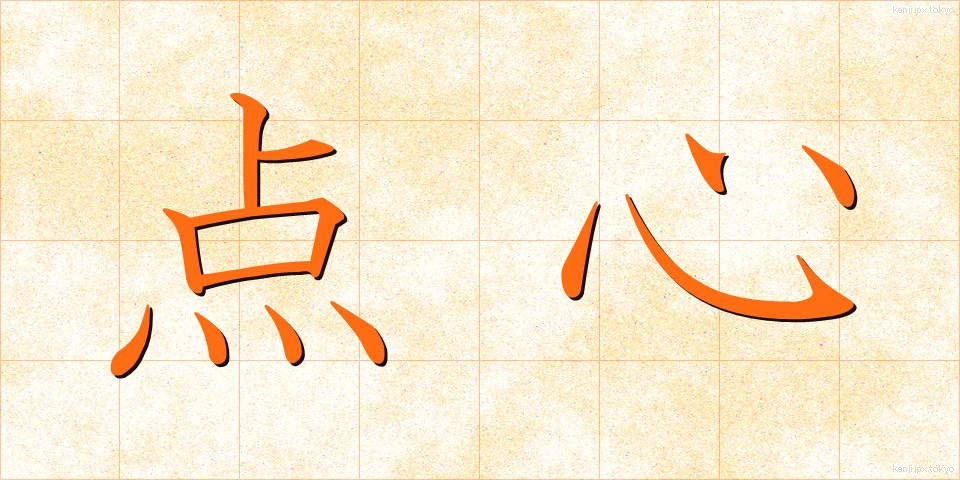 点心 (てんしん)