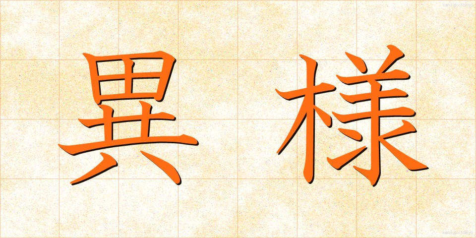 異様 (いよう)