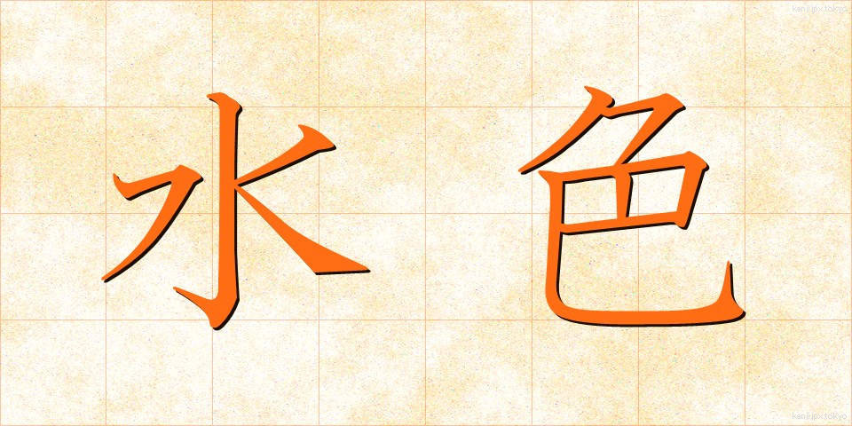 水色 (みずいろ)