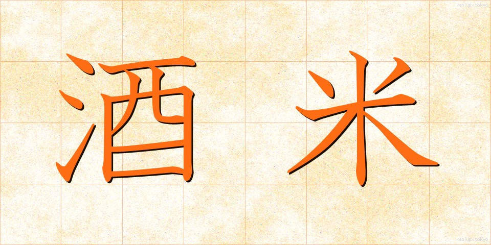 酒米 (しゅまい)
