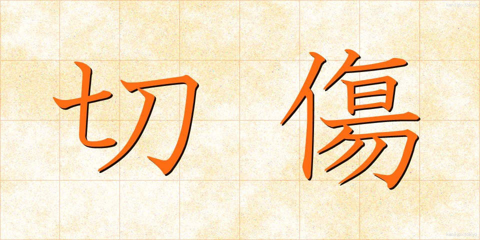切傷 (きりきず)