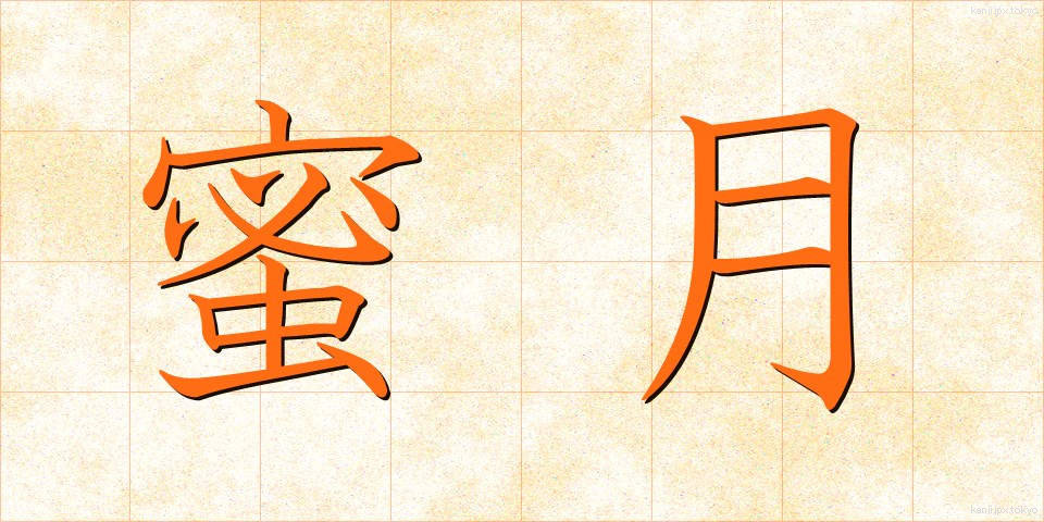 蜜月 (みつげつ)