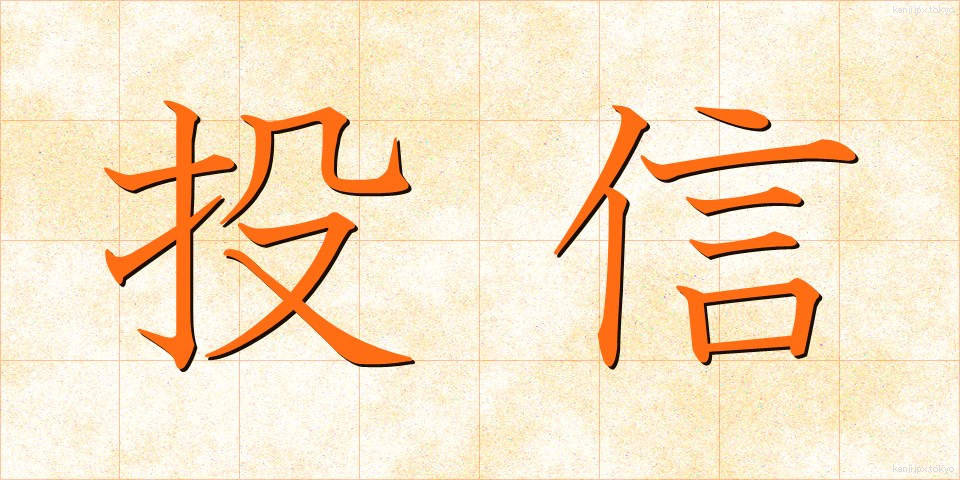 投信 (とうしん)