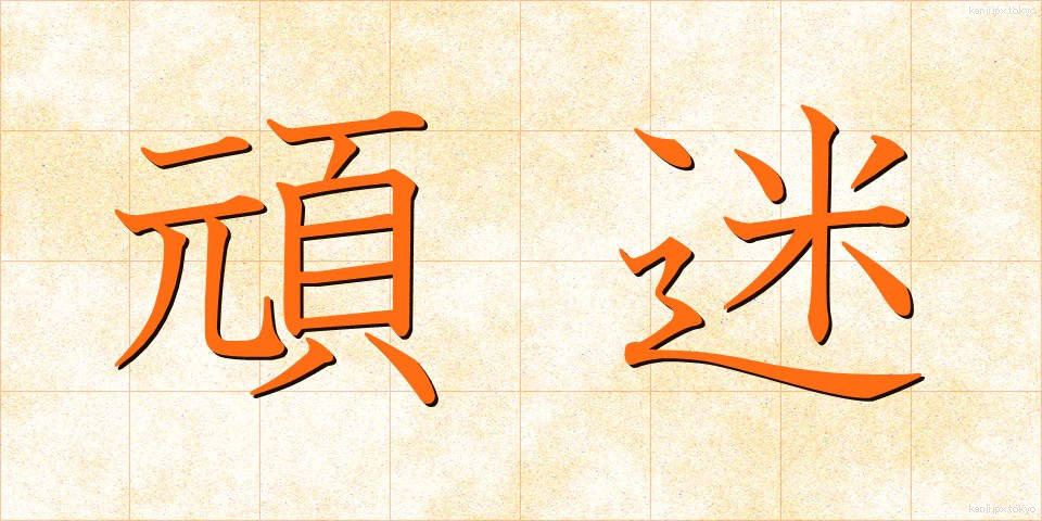 頑迷 (がんめい)