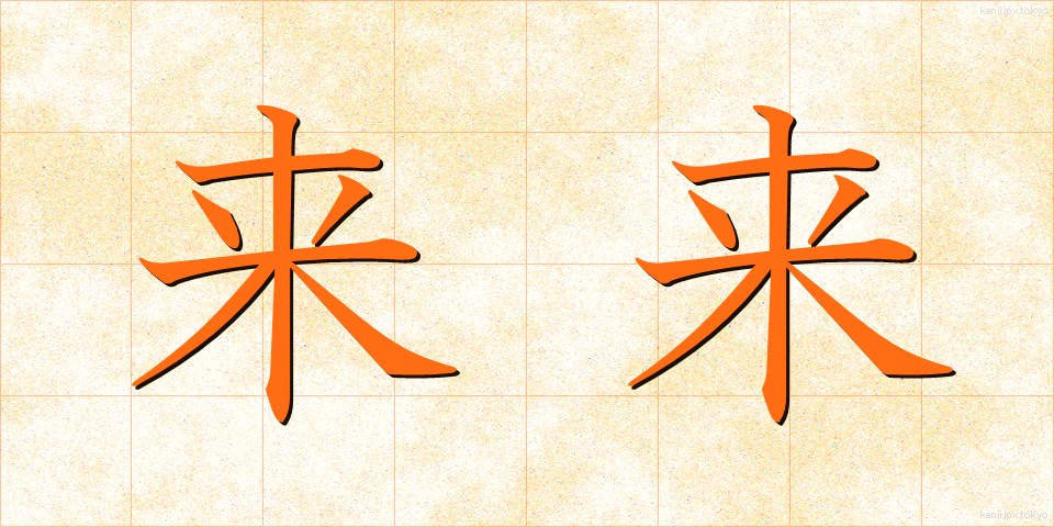 来来 (らいらい)