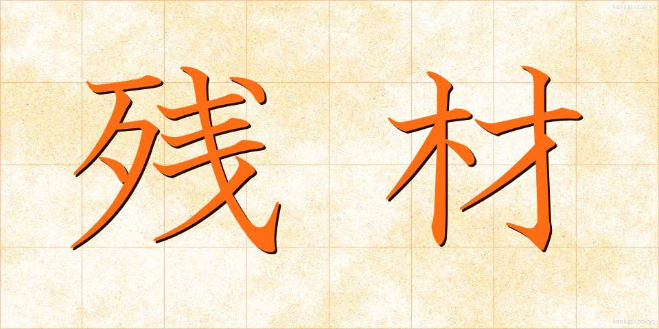 残材 (ざんざい)