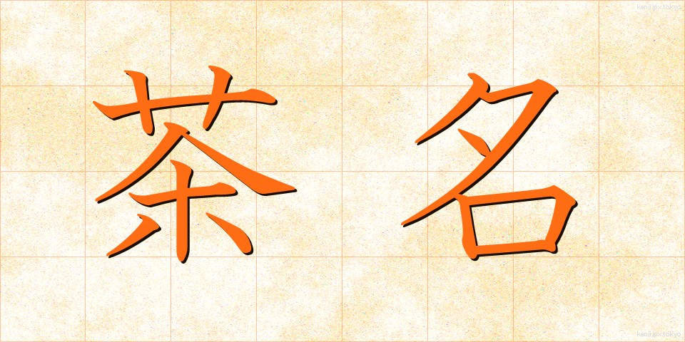 茶名 (ちゃめい)