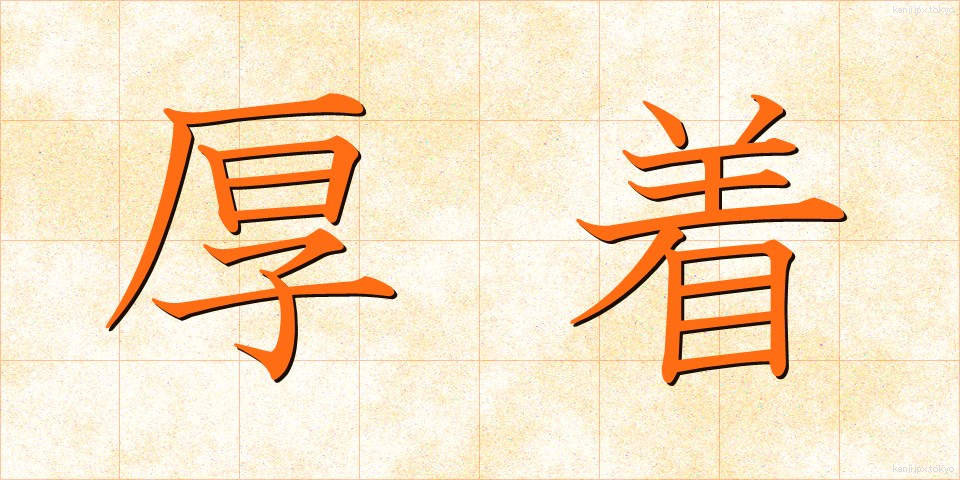 厚着 (あつぎ)