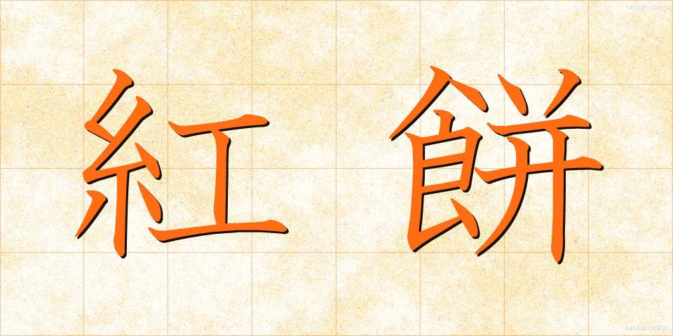 紅餅 (べにもち)