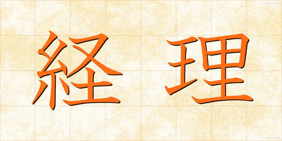 経理 (けいり)