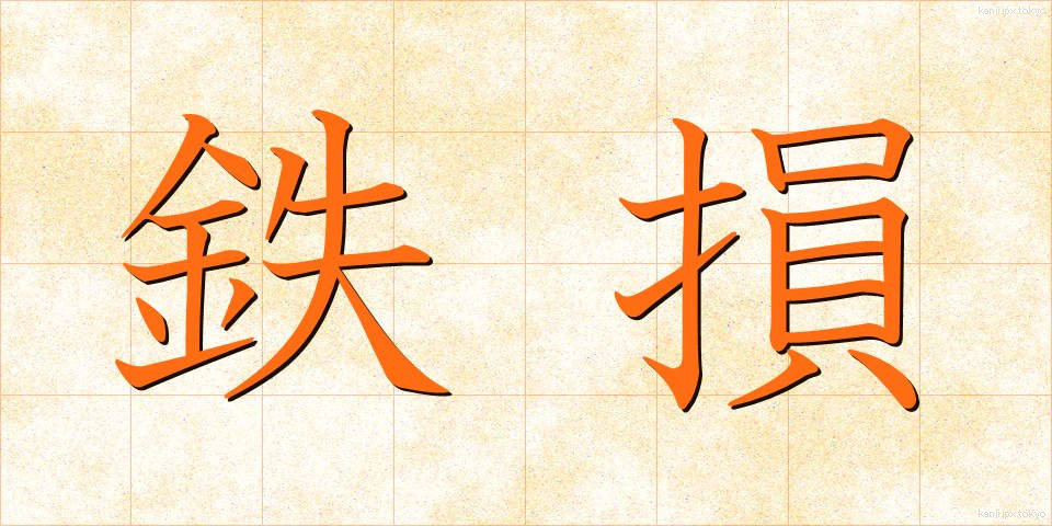 鉄損 (てっそん)