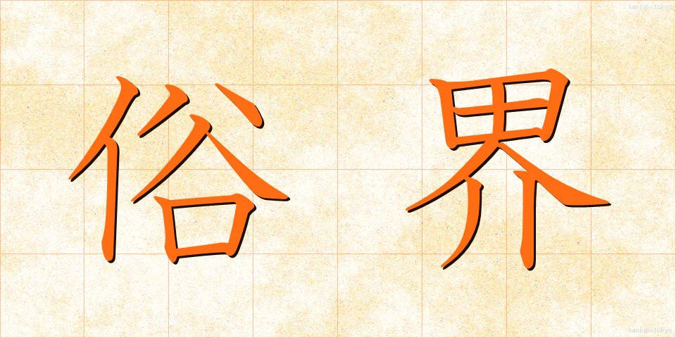 俗界 (ぞっかい)