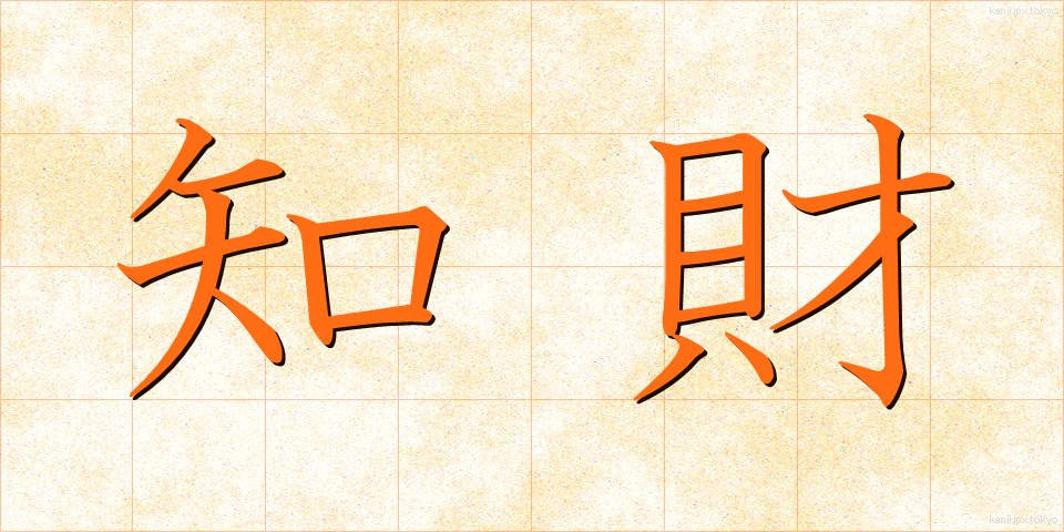 知財 (ちざい)