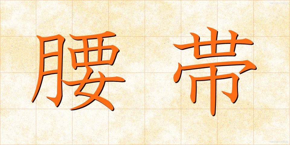 腰帯 (ようたい)