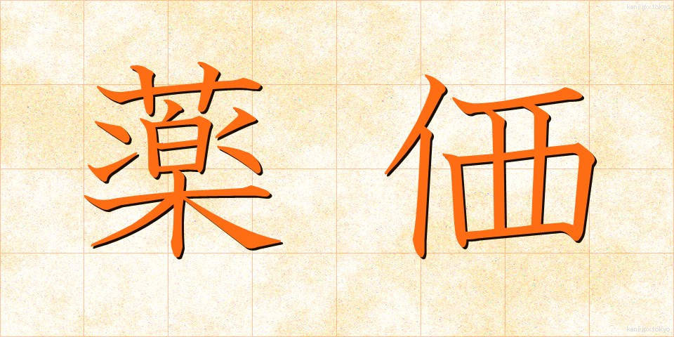 薬価 (やっか)