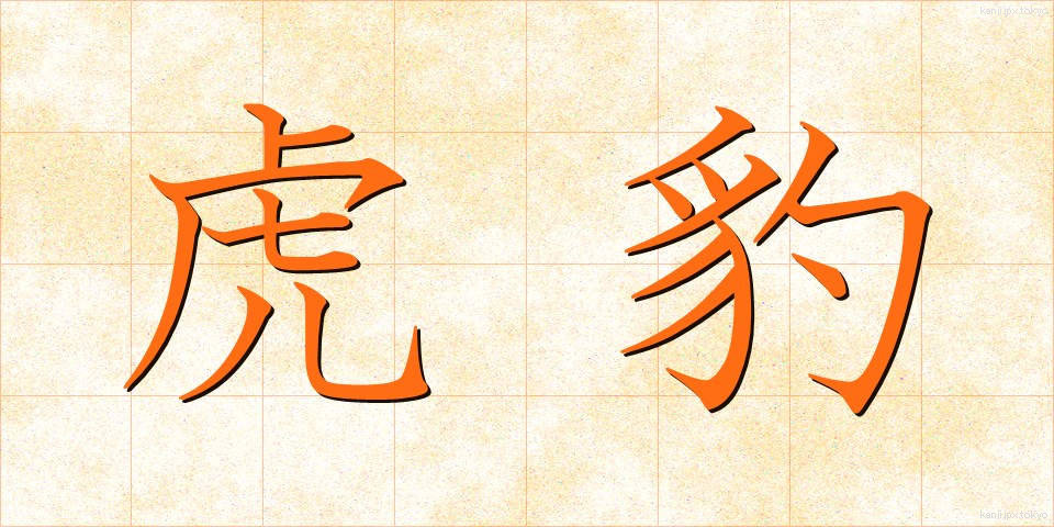 虎豹 (こひょう)