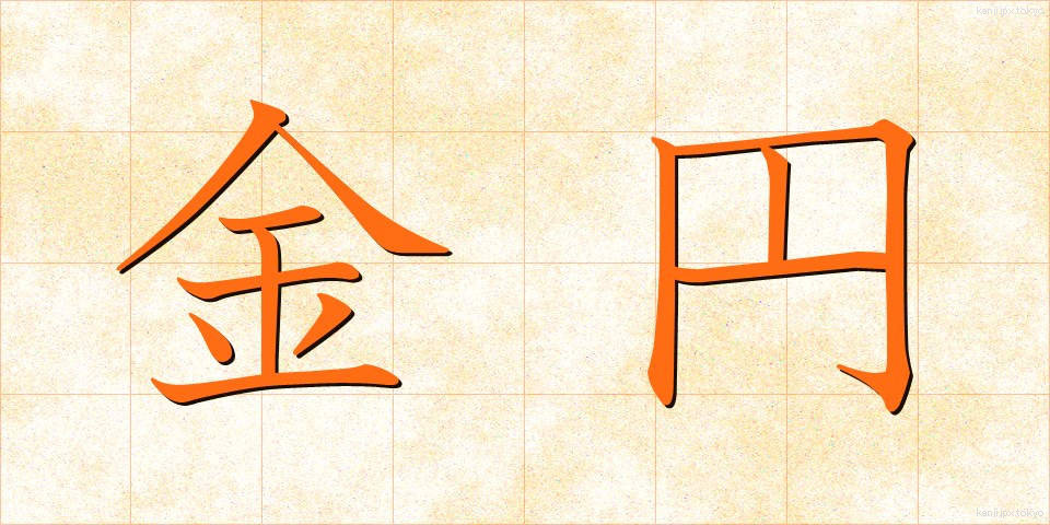 金円 (きんえん)