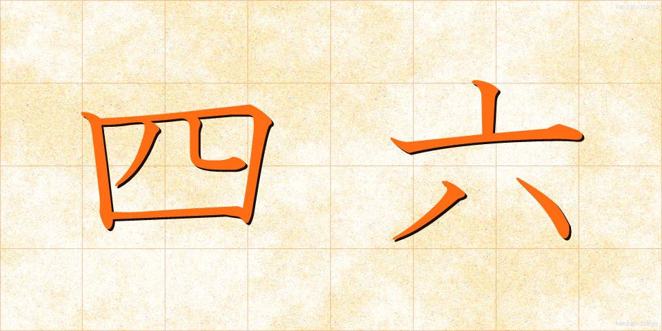四六 (しろく)