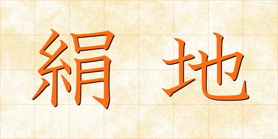 絹地 (けんち)