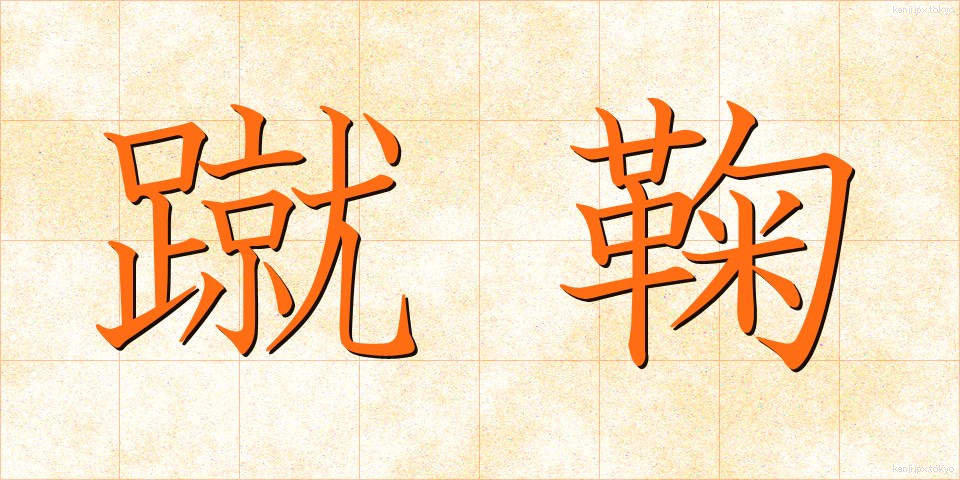 蹴鞠 (けまり)