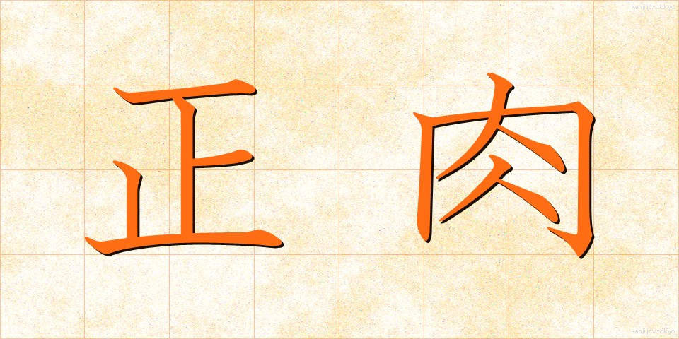 正肉 (せいにく)