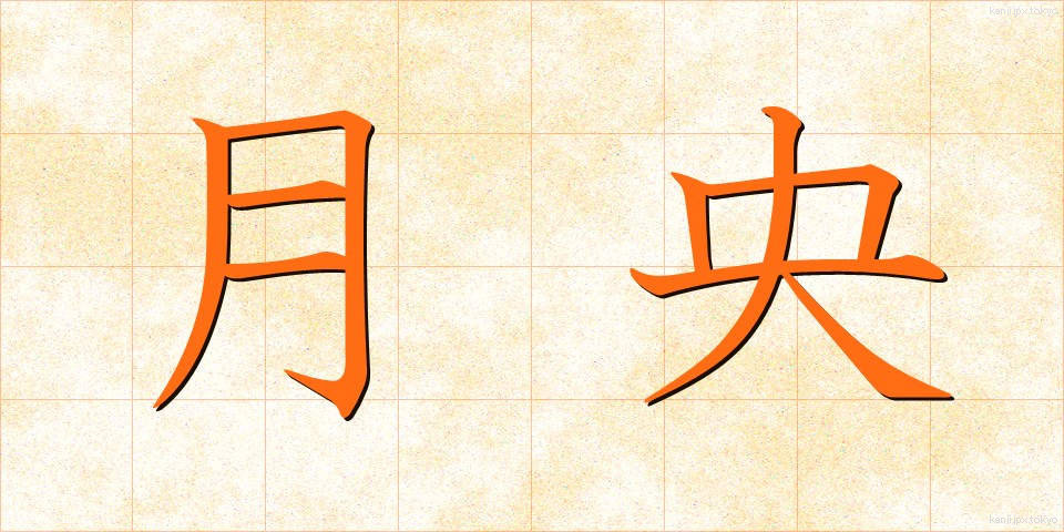 月央 (げつおう)