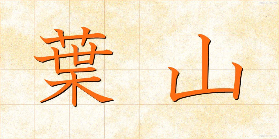 葉山 (はやま)