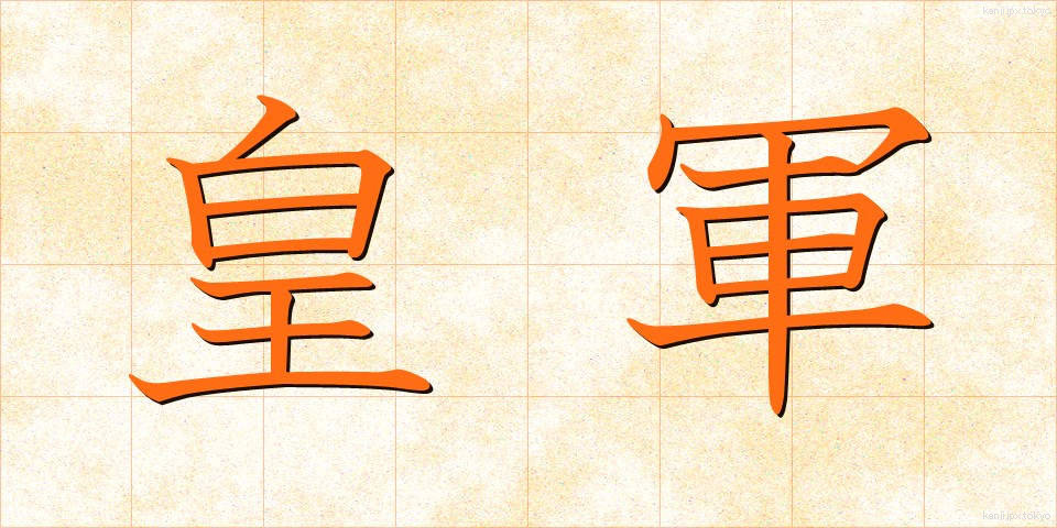 皇軍 (こうぐん)