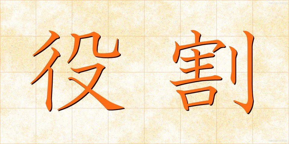 役割 (やくわり)
