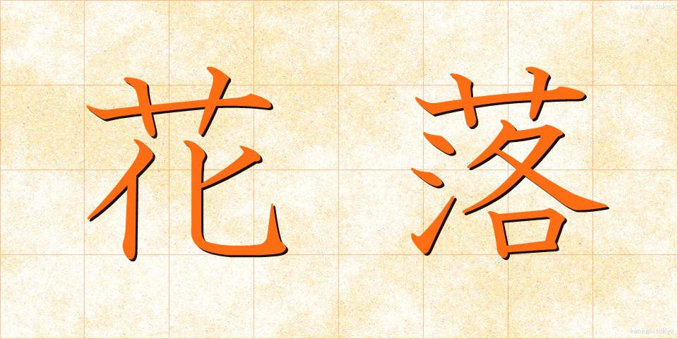 花落 (からく)