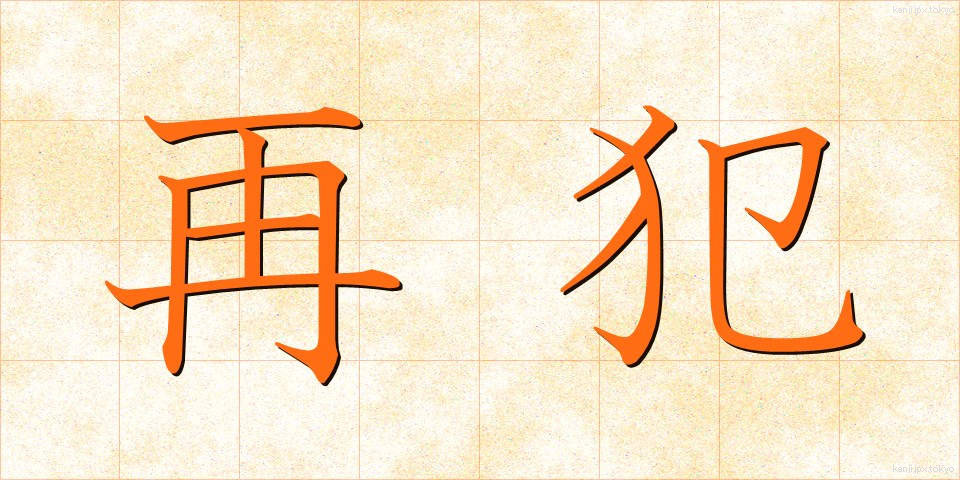 再犯 (さいはん)
