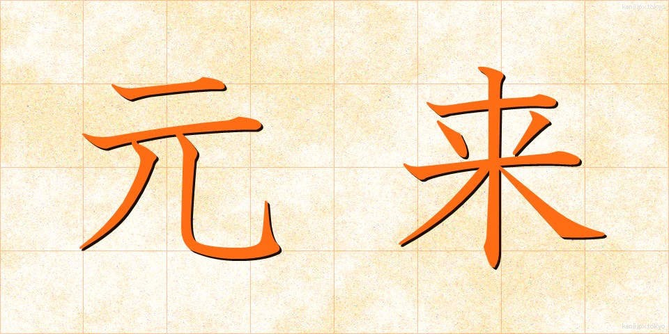 元来 (がんらい)