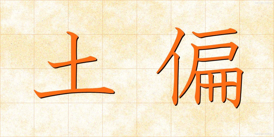 土偏 (つちへん)