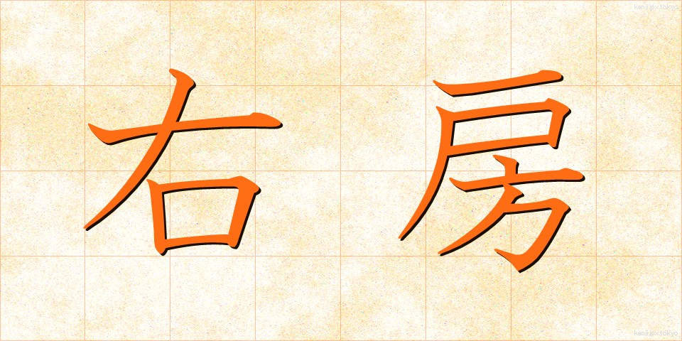 右房 (うぼう)