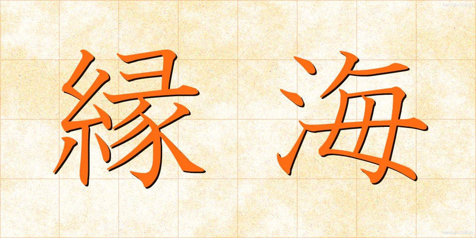 縁海 (えんかい)