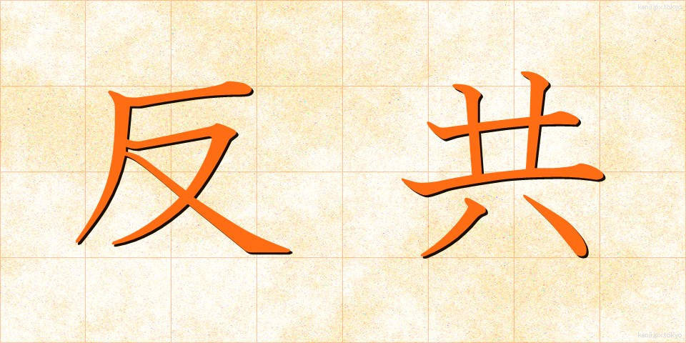 反共 (はんきょう)