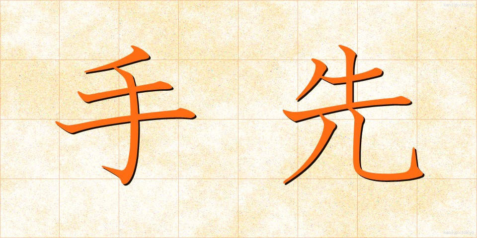 手先 (てさき)