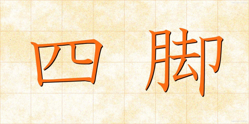 四脚 (しきゃく)