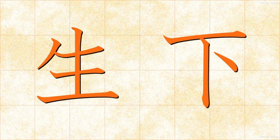 生下 (せいか)