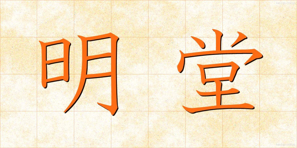 明堂 (めいどう)