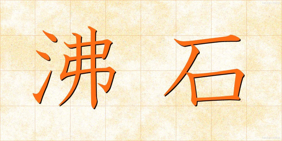 沸石 (ふっせき)