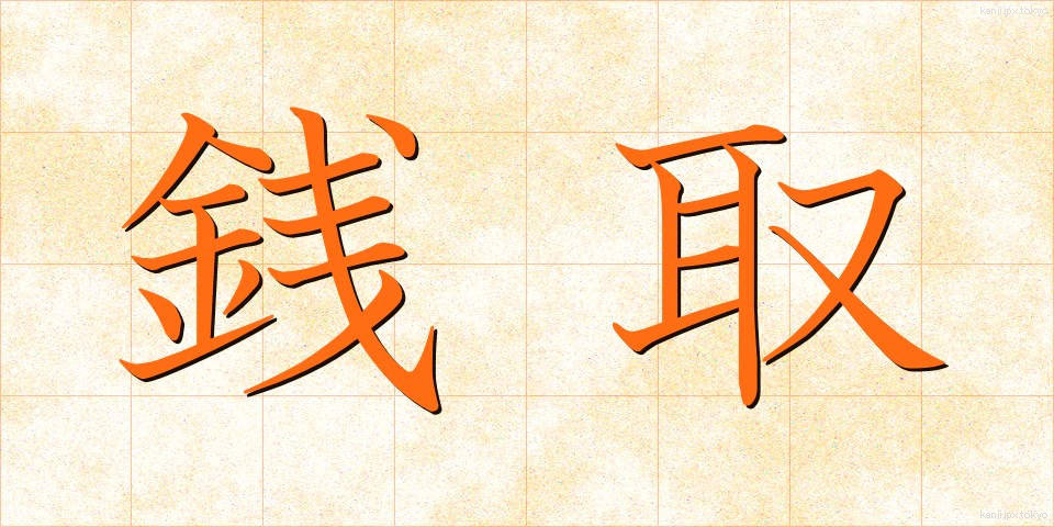 銭取 (せんとり)